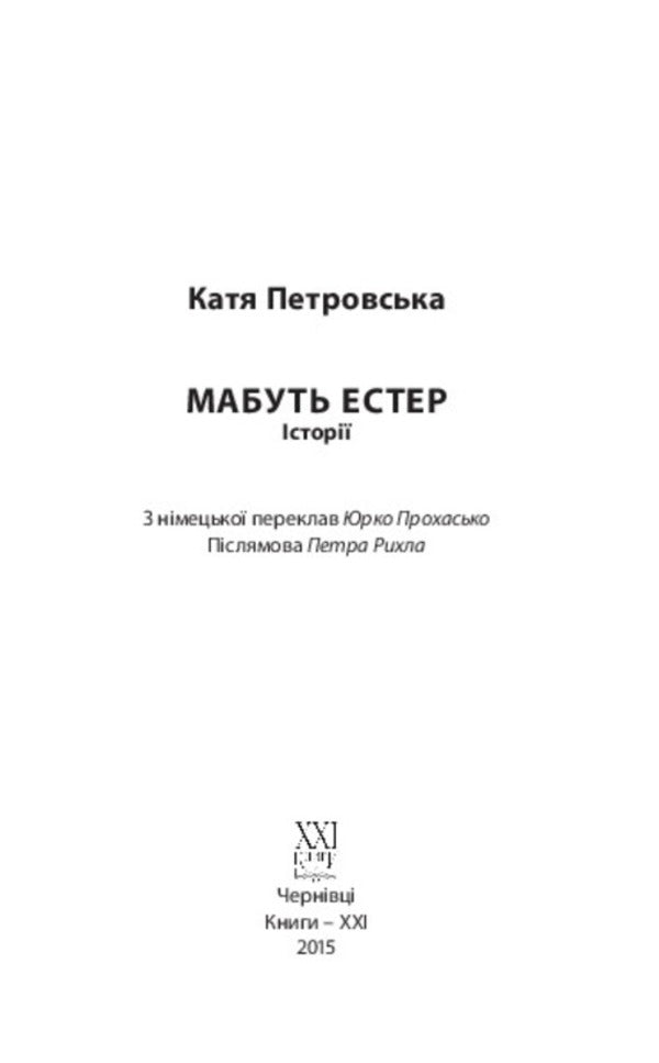 Probably Esther / Мабуть Естер Катя Петровская 978-617-614-105-1-5