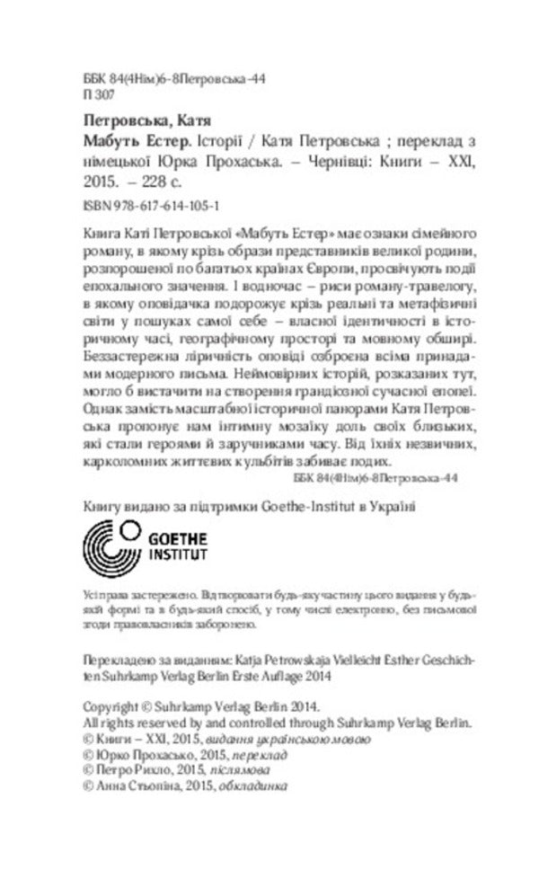 Probably Esther / Мабуть Естер Катя Петровская 978-617-614-105-1-6