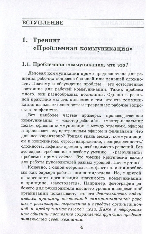 Problematic communication. Practical training guide / Проблемная коммуникация. Практическое руководство по тренингу Анна Киселева 978-617-7022-85-4-4