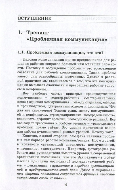 Problematic communication. Practical training guide / Проблемная коммуникация. Практическое руководство по тренингу Анна Киселева 978-617-7022-85-4-4