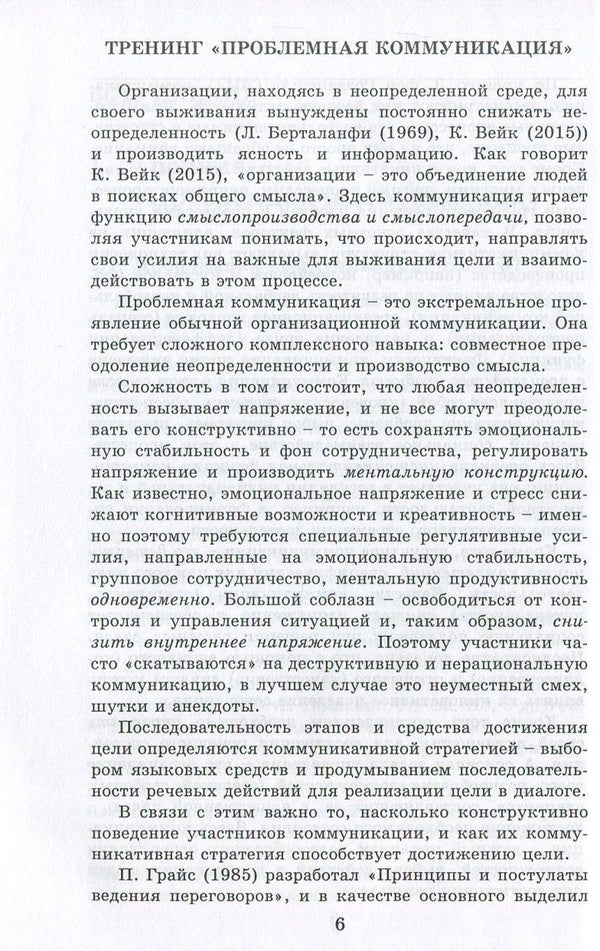 Problematic communication. Practical training guide / Проблемная коммуникация. Практическое руководство по тренингу Анна Киселева 978-617-7022-85-4-6