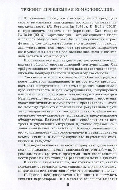 Problematic communication. Practical training guide / Проблемная коммуникация. Практическое руководство по тренингу Анна Киселева 978-617-7022-85-4-6