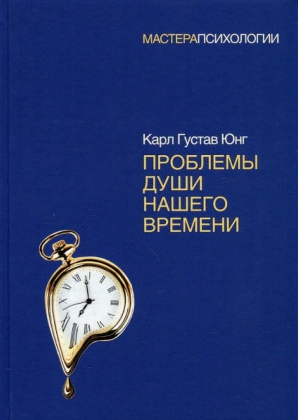 Problems Of The Soul Of Our Time - Проблемы души нашего времени Carl Gustav Jung - Карл Густав Юнг Does not apply-1