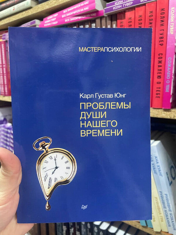 Problems Of The Soul Of Our Time - Проблемы души нашего времени Carl Gustav Jung - Карл Густав Юнг Does not apply-2