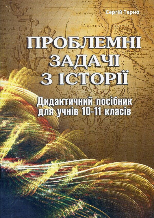 Problems in history. Didactic manual for students of grades 10-11 / Проблемні задачі з історії. Дидактичний посібник для учнів 10-11 класів Сергей Терно 978-966-634-424-6-1