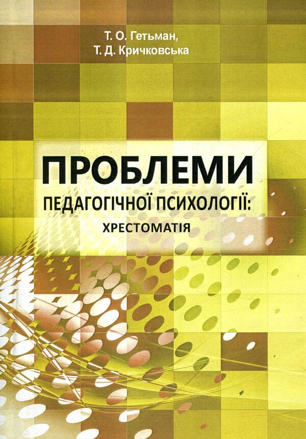 Problems of pedagogical psychology. Reader / Проблеми педагогічної психології. Хрестоматія  978-966-373-815-4-1