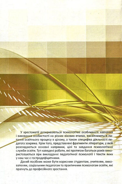 Problems of pedagogical psychology. Reader / Проблеми педагогічної психології. Хрестоматія  978-966-373-815-4-2