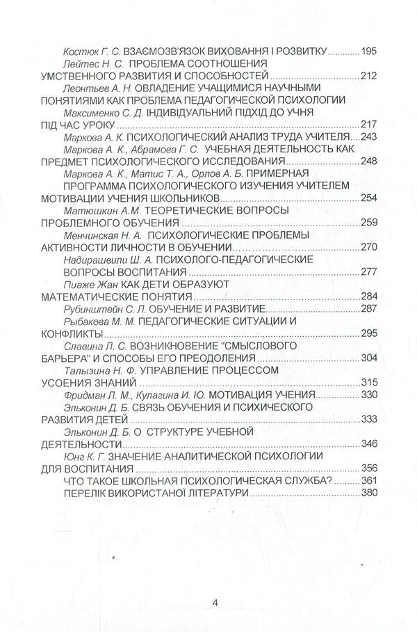 Problems of pedagogical psychology. Reader / Проблеми педагогічної психології. Хрестоматія  978-966-373-815-4-5
