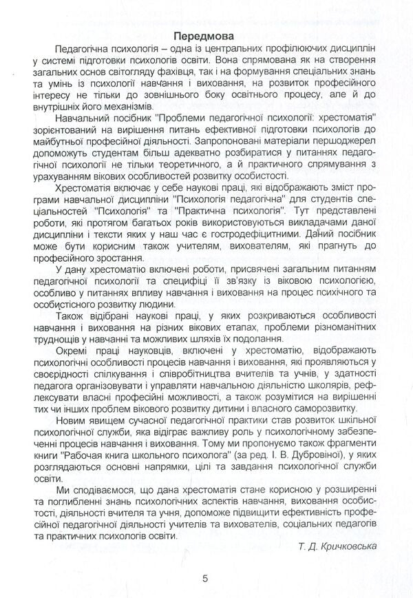 Problems of pedagogical psychology. Reader / Проблеми педагогічної психології. Хрестоматія  978-966-373-815-4-6