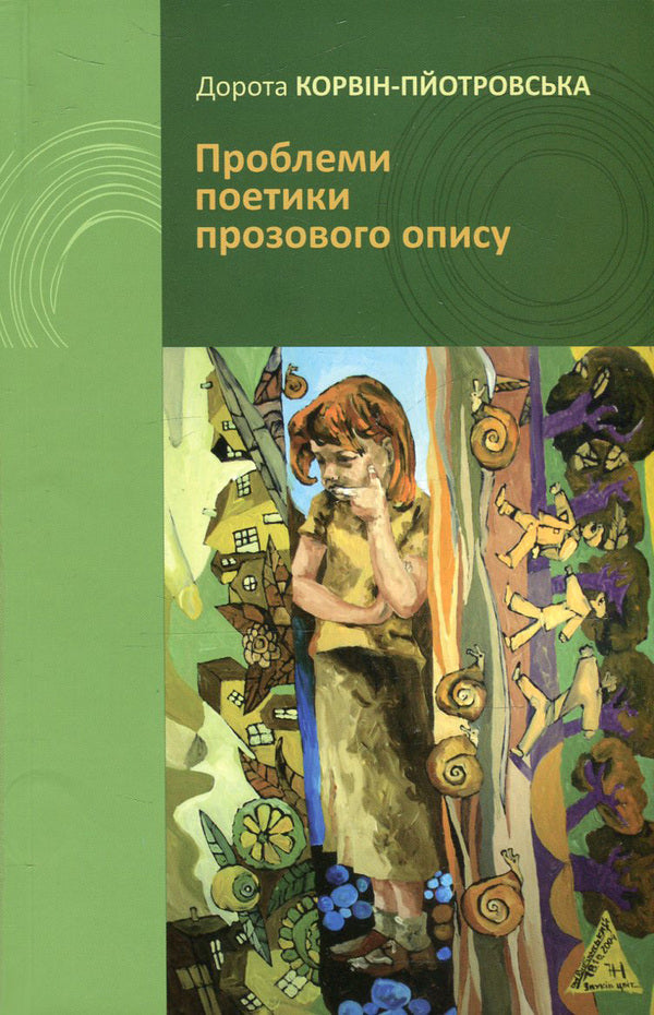 Problems of poetics of prose description / Проблеми поетики прозового опису Дорота Корвин-Пйотровская 978-966-7007-84-3-1