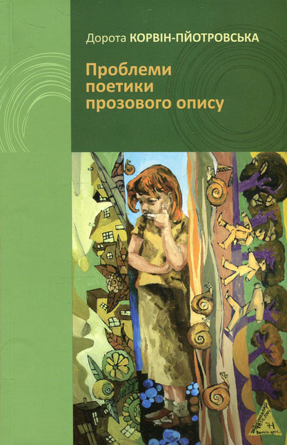 Problems of poetics of prose description / Проблеми поетики прозового опису Дорота Корвин-Пйотровская 978-966-7007-84-3-1