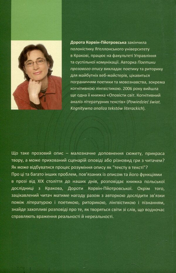 Problems of poetics of prose description / Проблеми поетики прозового опису Дорота Корвин-Пйотровская 978-966-7007-84-3-2