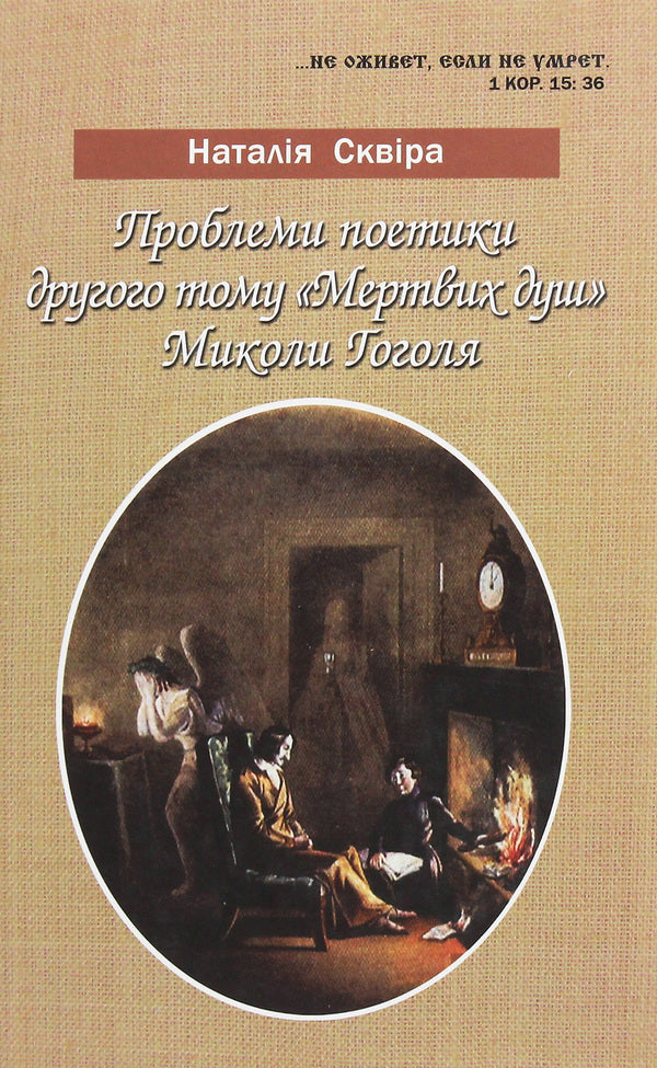 Problems of poetics of the second volume of Mykola Gogol's Dead Souls / Проблеми поетики другого тому 'Мертвих душ' Миколи Гоголя  978-966-489-047-9-1