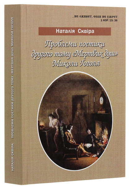 Problems of poetics of the second volume of Mykola Gogol's Dead Souls / Проблеми поетики другого тому 'Мертвих душ' Миколи Гоголя  978-966-489-047-9-2