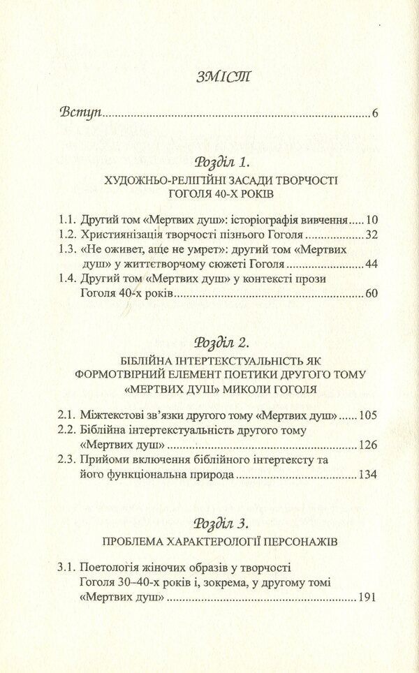 Problems of poetics of the second volume of Mykola Gogol's Dead Souls / Проблеми поетики другого тому 'Мертвих душ' Миколи Гоголя  978-966-489-047-9-6