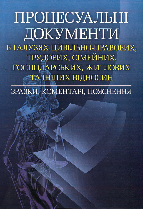 Procedural Documents In The Fields Of Civil Law, Labor, Family, Economic, Residential And Other Relations. Samples, Comments, Explanations. As Of October 5, 2016 / Процесуальні документи в галузях цивільно-правових, трудових, сімейних, господарських, житлових та інших відносин. Зразки, коментарі, пояснення. Станом на 5.10.2016 р. / Author not specified 9786110108331,9786110105538-1