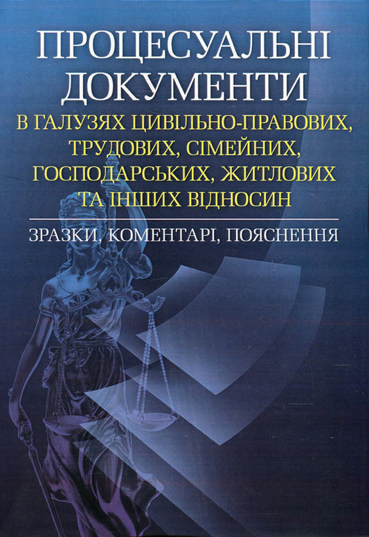 Procedural Documents In The Fields Of Civil Law, Labor, Family, Economic, Residential And Other Relations. Samples, Comments, Explanations. As Of October 5, 2016 / Процесуальні документи в галузях цивільно-правових, трудових, сімейних, господарських, житлових та інших відносин. Зразки, коментарі, пояснення. Станом на 5.10.2016 р. / Author not specified 9786110108331,9786110105538-1