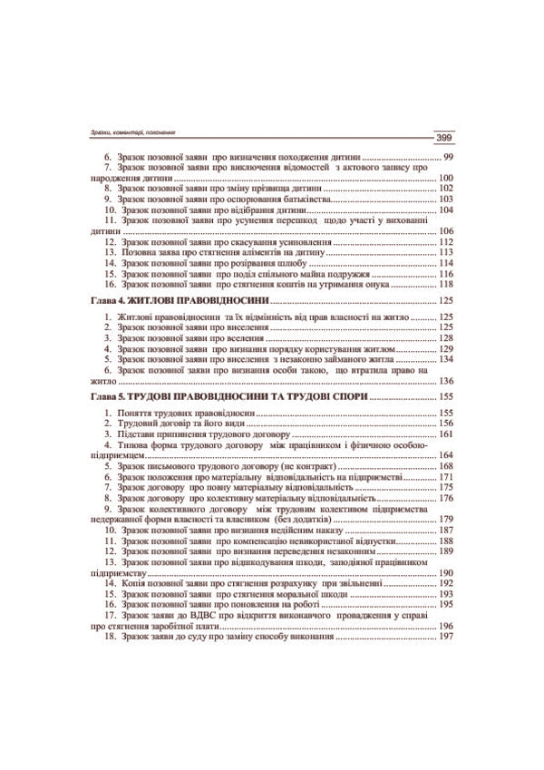 Procedural Documents In The Fields Of Civil Law, Labor, Family, Economic, Residential And Other Relations. Samples, Comments, Explanations. As Of October 5, 2016 / Процесуальні документи в галузях цивільно-правових, трудових, сімейних, господарських, житлових та інших відносин. Зразки, коментарі, пояснення. Станом на 5.10.2016 р. / Author not specified 9786110108331,9786110105538-4