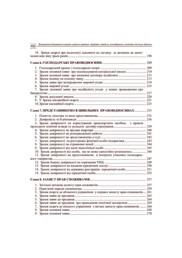 Procedural Documents In The Fields Of Civil Law, Labor, Family, Economic, Residential And Other Relations. Samples, Comments, Explanations. As Of October 5, 2016 / Процесуальні документи в галузях цивільно-правових, трудових, сімейних, господарських, житлових та інших відносин. Зразки, коментарі, пояснення. Станом на 5.10.2016 р. / Author not specified 9786110108331,9786110105538-5