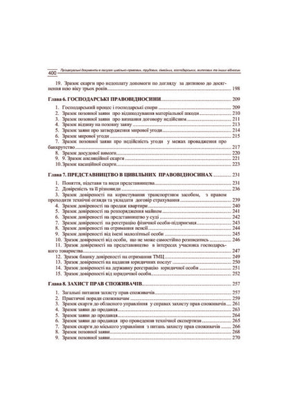 Procedural Documents In The Fields Of Civil Law, Labor, Family, Economic, Residential And Other Relations. Samples, Comments, Explanations. As Of October 5, 2016 / Процесуальні документи в галузях цивільно-правових, трудових, сімейних, господарських, житлових та інших відносин. Зразки, коментарі, пояснення. Станом на 5.10.2016 р. / Author not specified 9786110108331,9786110105538-5