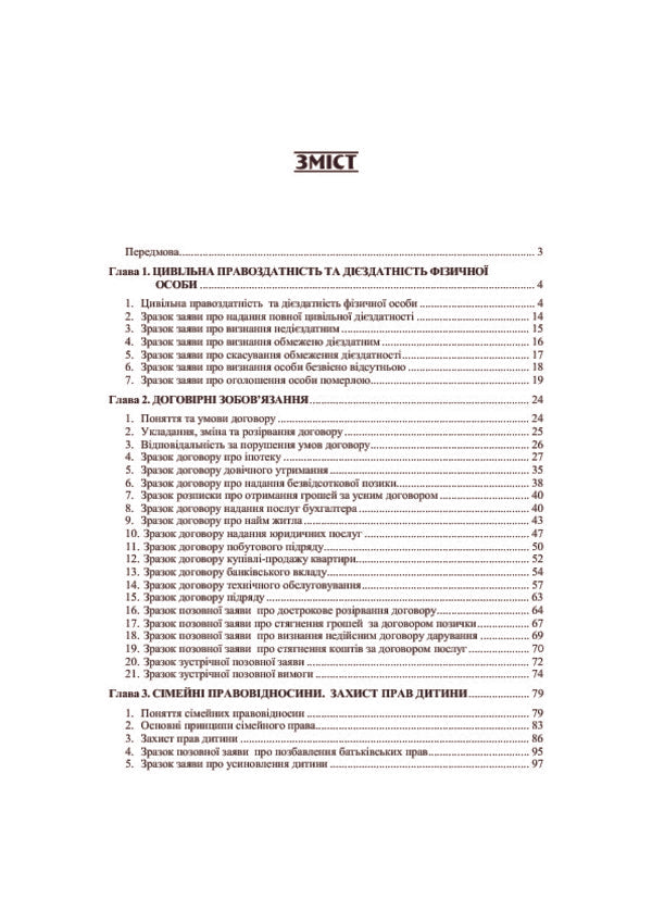 Procedural Documents In The Fields Of Civil Law, Labor, Family, Economic, Residential And Other Relations. Samples, Comments, Explanations. As Of October 5, 2016 / Процесуальні документи в галузях цивільно-правових, трудових, сімейних, господарських, житлових та інших відносин. Зразки, коментарі, пояснення. Станом на 5.10.2016 р. / Author not specified 9786110108331,9786110105538-3
