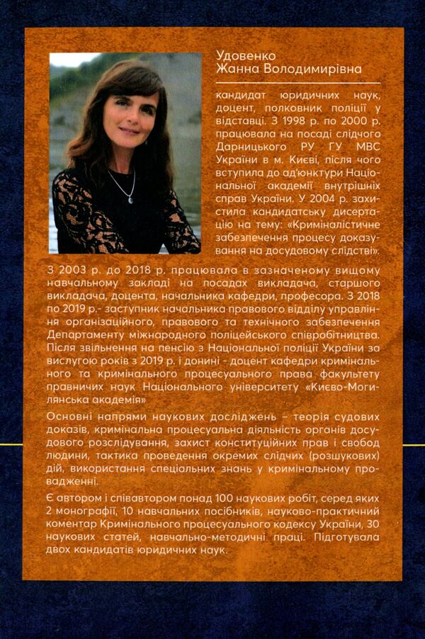 Procedural Guarantees To Ensure The Right To Non -Interference In Personal And Family Life In The Criminal Proceedings Of Ukraine / Процесуальні гарантії забезпечення права на невтручання в особисте і сімейне життя у кримінальному провадженні України Zhanna Udovenko / Чжанна УДовенко 9786110122825-2