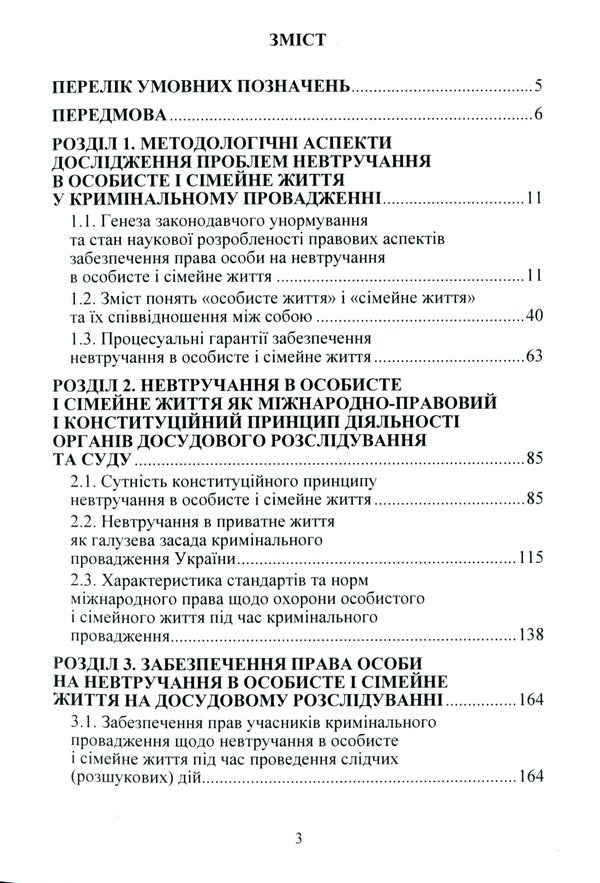 Procedural Guarantees To Ensure The Right To Non -Interference In Personal And Family Life In The Criminal Proceedings Of Ukraine / Процесуальні гарантії забезпечення права на невтручання в особисте і сімейне життя у кримінальному провадженні України Zhanna Udovenko / Чжанна УДовенко 9786110122825-3