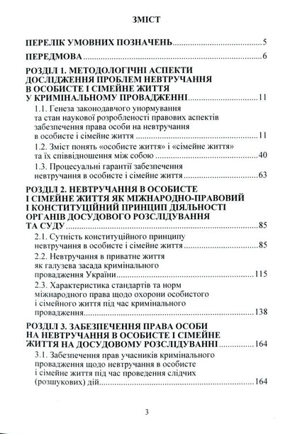 Procedural Guarantees To Ensure The Right To Non -Interference In Personal And Family Life In The Criminal Proceedings Of Ukraine / Процесуальні гарантії забезпечення права на невтручання в особисте і сімейне життя у кримінальному провадженні України Zhanna Udovenko / Чжанна УДовенко 9786110122825-3