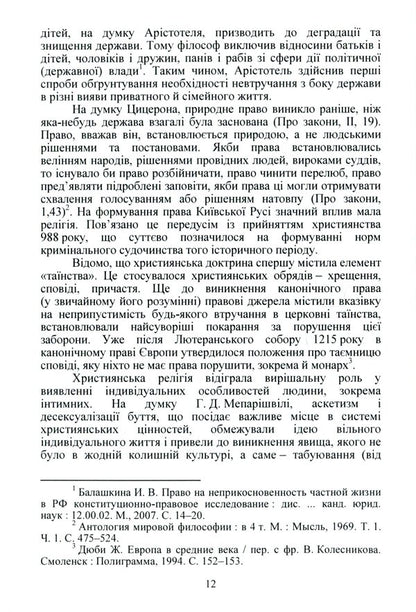 Procedural Guarantees To Ensure The Right To Non -Interference In Personal And Family Life In The Criminal Proceedings Of Ukraine / Процесуальні гарантії забезпечення права на невтручання в особисте і сімейне життя у кримінальному провадженні України Zhanna Udovenko / Чжанна УДовенко 9786110122825-6