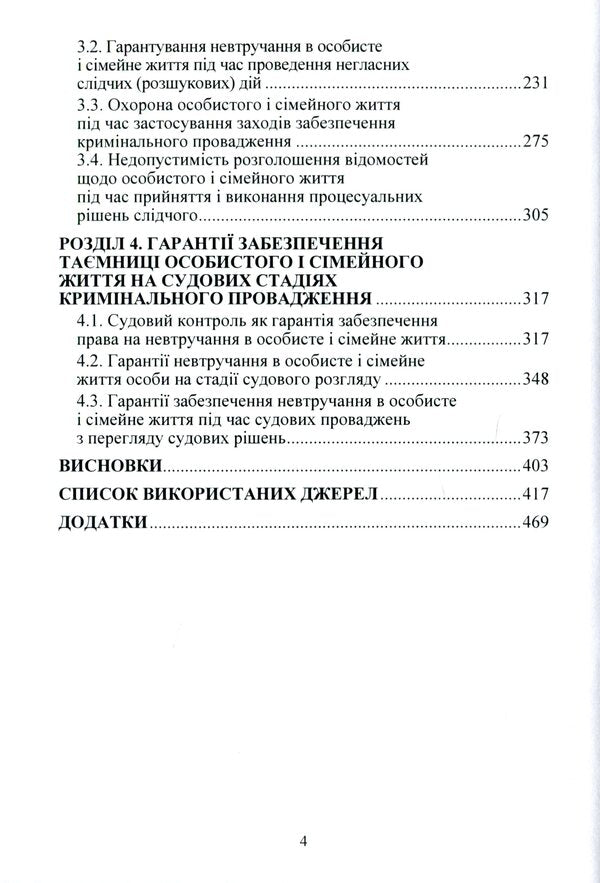 Procedural Guarantees To Ensure The Right To Non -Interference In Personal And Family Life In The Criminal Proceedings Of Ukraine / Процесуальні гарантії забезпечення права на невтручання в особисте і сімейне життя у кримінальному провадженні України Zhanna Udovenko / Чжанна УДовенко 9786110122825-4