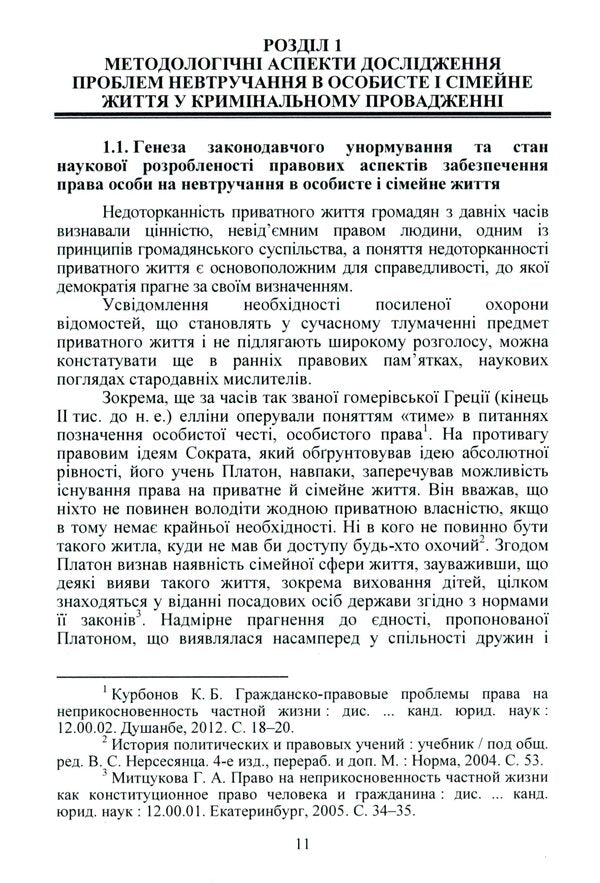 Procedural Guarantees To Ensure The Right To Non -Interference In Personal And Family Life In The Criminal Proceedings Of Ukraine / Процесуальні гарантії забезпечення права на невтручання в особисте і сімейне життя у кримінальному провадженні України Zhanna Udovenko / Чжанна УДовенко 9786110122825-5