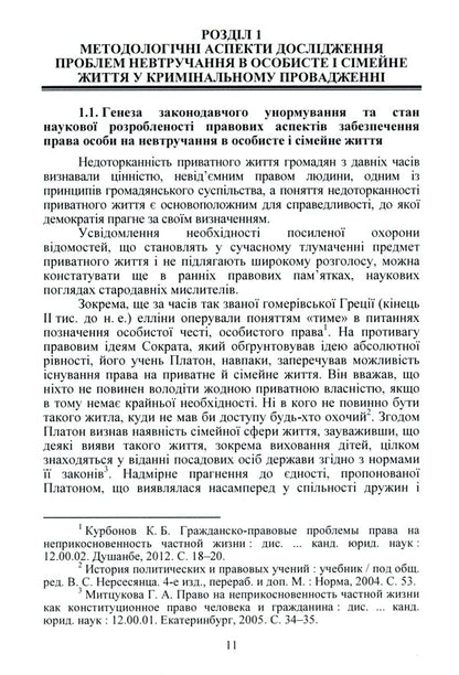 Procedural Guarantees To Ensure The Right To Non -Interference In Personal And Family Life In The Criminal Proceedings Of Ukraine / Процесуальні гарантії забезпечення права на невтручання в особисте і сімейне життя у кримінальному провадженні України Zhanna Udovenko / Чжанна УДовенко 9786110122825-5