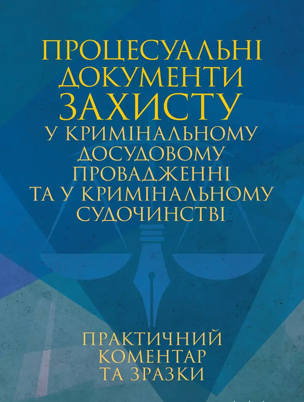 Procedural Protection Documents In Criminal Pre -Trial Proceedings And In Criminal Proceedings. Practical Comment And Samples / Процесуальні документи захисту у кримінальному досудовому провадженні та у кримінальному судочинстві. Практичний коментар та зразки Igor Kopotun, Anton Chubenko, Marina Khmez, Ivanna Prots, Valery Petkov / Igor Kopotun, Anton Chubenko, Marina Khmyz, Ivanna процедура, Валері Петков 9789663702452-1