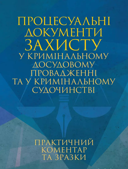 Procedural Protection Documents In Criminal Pre -Trial Proceedings And In Criminal Proceedings. Practical Comment And Samples / Процесуальні документи захисту у кримінальному досудовому провадженні та у кримінальному судочинстві. Практичний коментар та зразки Igor Kopotun, Anton Chubenko, Marina Khmez, Ivanna Prots, Valery Petkov / Igor Kopotun, Anton Chubenko, Marina Khmyz, Ivanna процедура, Валері Петков 9789663702452-1