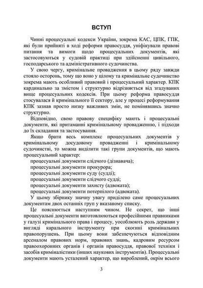 Procedural Protection Documents In Criminal Pre -Trial Proceedings And In Criminal Proceedings. Practical Comment And Samples / Процесуальні документи захисту у кримінальному досудовому провадженні та у кримінальному судочинстві. Практичний коментар та зразки Igor Kopotun, Anton Chubenko, Marina Khmez, Ivanna Prots, Valery Petkov / Igor Kopotun, Anton Chubenko, Marina Khmyz, Ivanna процедура, Валері Петков 9789663702452-2
