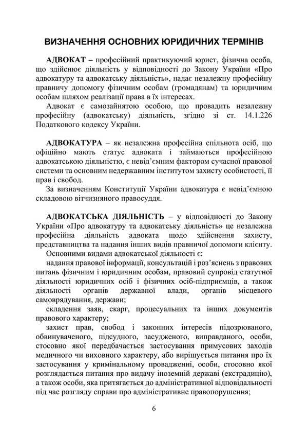 Procedural Protection Documents In Criminal Pre -Trial Proceedings And In Criminal Proceedings. Practical Comment And Samples / Процесуальні документи захисту у кримінальному досудовому провадженні та у кримінальному судочинстві. Практичний коментар та зразки Igor Kopotun, Anton Chubenko, Marina Khmez, Ivanna Prots, Valery Petkov / Igor Kopotun, Anton Chubenko, Marina Khmyz, Ivanna процедура, Валері Петков 9789663702452-5