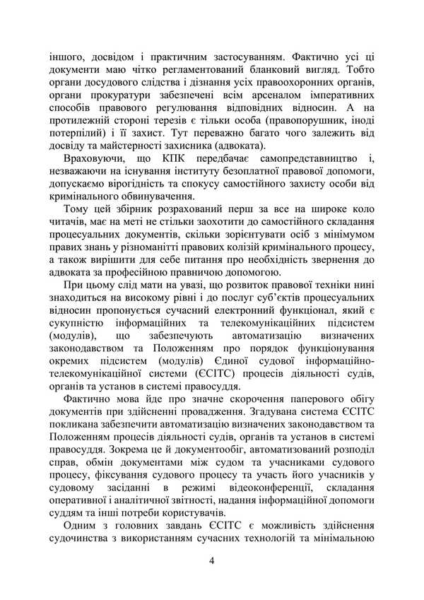 Procedural Protection Documents In Criminal Pre -Trial Proceedings And In Criminal Proceedings. Practical Comment And Samples / Процесуальні документи захисту у кримінальному досудовому провадженні та у кримінальному судочинстві. Практичний коментар та зразки Igor Kopotun, Anton Chubenko, Marina Khmez, Ivanna Prots, Valery Petkov / Igor Kopotun, Anton Chubenko, Marina Khmyz, Ivanna процедура, Валері Петков 9789663702452-3
