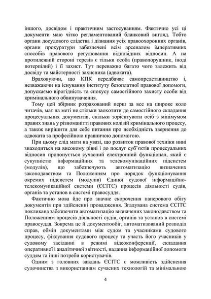 Procedural Protection Documents In Criminal Pre -Trial Proceedings And In Criminal Proceedings. Practical Comment And Samples / Процесуальні документи захисту у кримінальному досудовому провадженні та у кримінальному судочинстві. Практичний коментар та зразки Igor Kopotun, Anton Chubenko, Marina Khmez, Ivanna Prots, Valery Petkov / Igor Kopotun, Anton Chubenko, Marina Khmyz, Ivanna процедура, Валері Петков 9789663702452-3