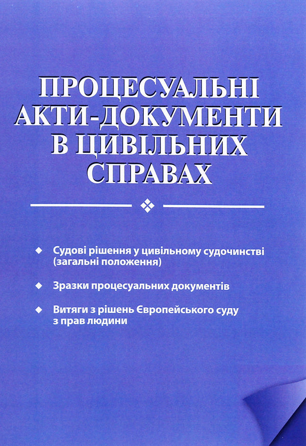 Procedural acts-documents in civil cases / Процесуальні акти-документи в цивільних справах  978-617-7020-93-5-1