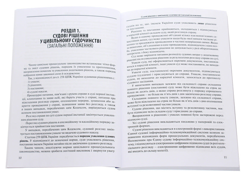 Procedural acts-documents in civil cases / Процесуальні акти-документи в цивільних справах  978-617-7020-93-5-4