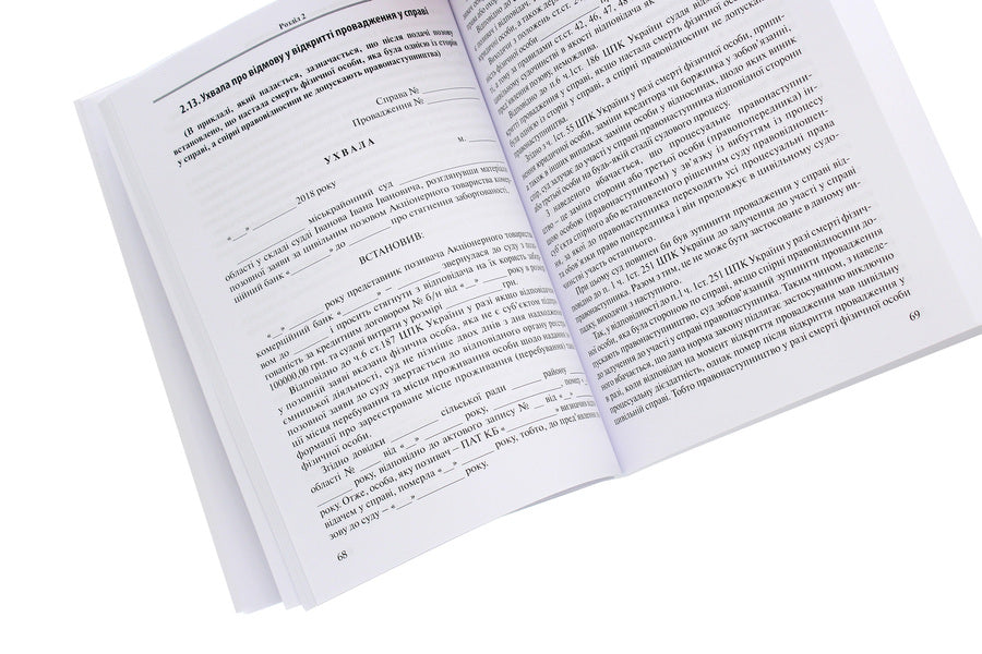 Procedural acts-documents in civil cases / Процесуальні акти-документи в цивільних справах  978-617-7020-93-5-5