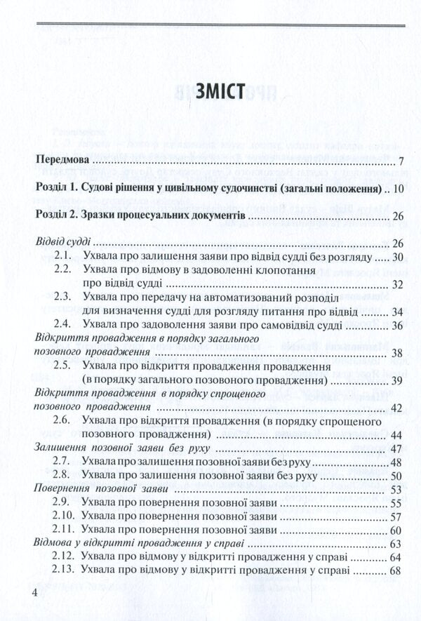 Procedural acts-documents in civil cases / Процесуальні акти-документи в цивільних справах  978-617-7020-93-5-6