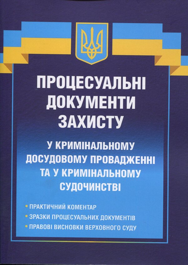 Procedural defense documents in criminal pre-trial proceedings and in criminal proceedings / Процесуальні документи захисту у кримінальному досудовому провадженні та у кримінальному судочинстві Д. Журавлев 978-617-8783-07-5-1