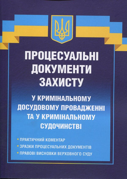 Procedural defense documents in criminal pre-trial proceedings and in criminal proceedings / Процесуальні документи захисту у кримінальному досудовому провадженні та у кримінальному судочинстві Д. Журавлев 978-617-8783-07-5-1
