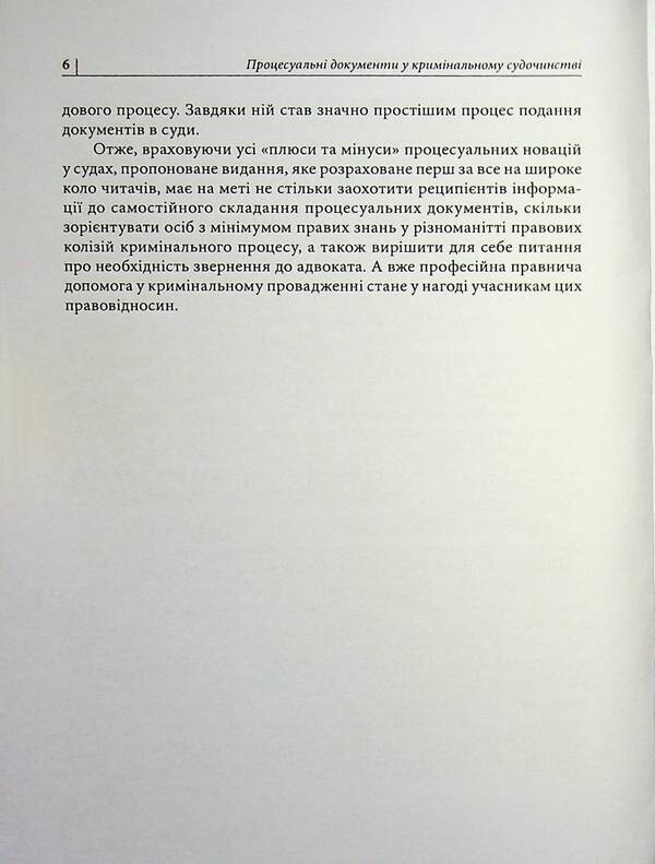 Procedural defense documents in criminal pre-trial proceedings and in criminal proceedings / Процесуальні документи захисту у кримінальному досудовому провадженні та у кримінальному судочинстві Д. Журавлев 978-617-8783-07-5-6