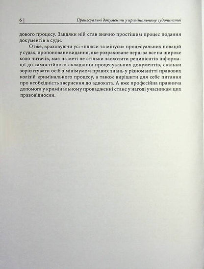 Procedural defense documents in criminal pre-trial proceedings and in criminal proceedings / Процесуальні документи захисту у кримінальному досудовому провадженні та у кримінальному судочинстві Д. Журавлев 978-617-8783-07-5-6