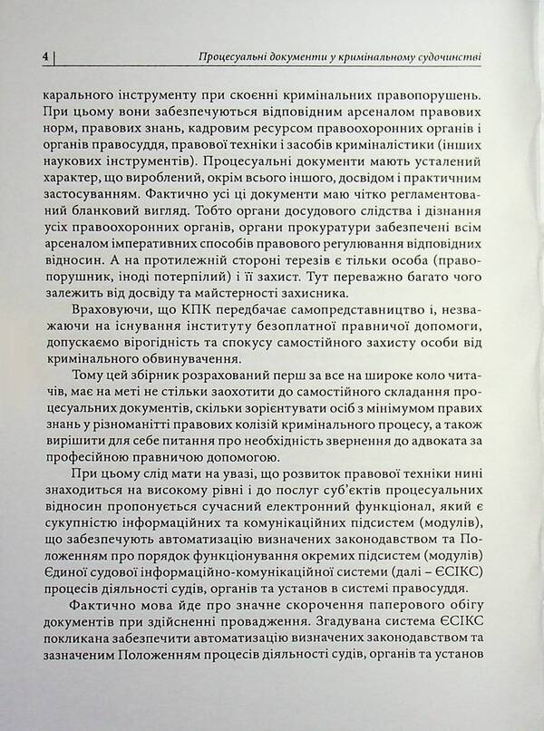 Procedural defense documents in criminal pre-trial proceedings and in criminal proceedings / Процесуальні документи захисту у кримінальному досудовому провадженні та у кримінальному судочинстві Д. Журавлев 978-617-8783-07-5-4