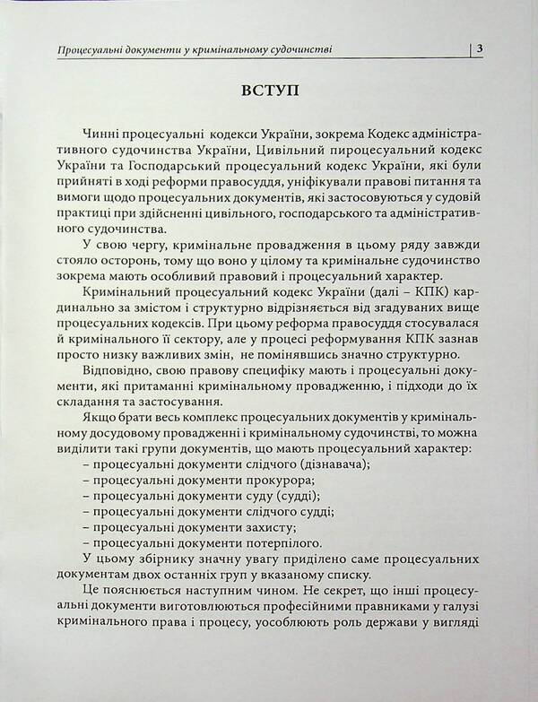 Procedural defense documents in criminal pre-trial proceedings and in criminal proceedings / Процесуальні документи захисту у кримінальному досудовому провадженні та у кримінальному судочинстві Д. Журавлев 978-617-8783-07-5-3