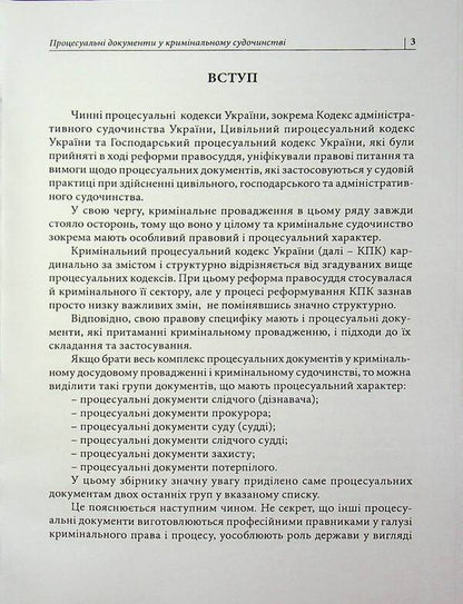 Procedural defense documents in criminal pre-trial proceedings and in criminal proceedings / Процесуальні документи захисту у кримінальному досудовому провадженні та у кримінальному судочинстві Д. Журавлев 978-617-8783-07-5-3