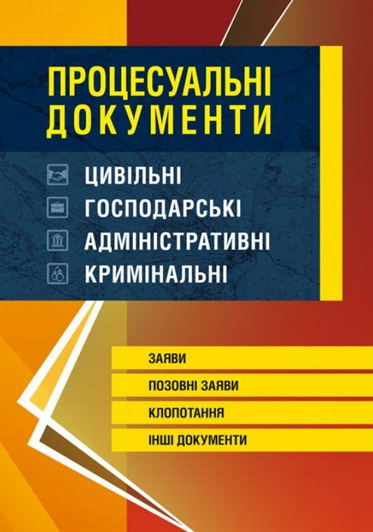 Procedural documents: civil, economic, administrative, criminal. Statements, claims, petitions, other documents / Процесуальні документи: цивільні, господарські, адміністративні, кримінальні. Заяви, позовні заяви, клопотання, інші документи  978-611-01-0833-1-1